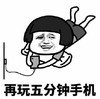 暴漫 文字表情包 再玩五分钟手机 搞笑 逗 沙雕
