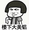 蘑菇头 楼下大美铝 斗图 搞笑 猥琐