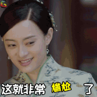 那年花开月正圆 孙俪 周莹 这就非常尴尬了 soogif soogif出品
