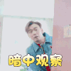 我最爱的女人们 杨烁 暗中观察 搞怪