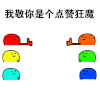 动漫 搞笑 小黄人 点赞狂魔