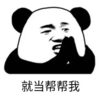 暴漫 文字表情包 就当帮帮我 搞笑 沙雕 魔性