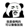金管长 熊猫头 牙齿 我是做鸭的可以偷偷加我