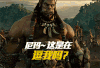 魔兽 逗我吗 游戏 巨大