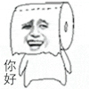 金馆长 搞笑 逗比 卫生纸 你好