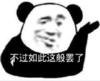 暴漫 文字表情包 不过如此这般罢了 搞笑 逗 沙雕