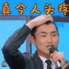 快乐大本营 王彦霖 真令人头疼 搞怪 soogif soogif出品