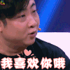 大片起来嗨 综艺 转型团伙 乔杉 我喜欢你 soogif soogif出品