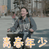 未来的秘密 李盈盈 云小希 青春年少 开心