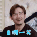 我最爱的女人们 杨烁 自嘲一笑 开心