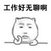 工作好无聊啊 面无表情 失望 无所事事