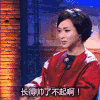 金星 长得帅了不起啊 不屑 搞笑