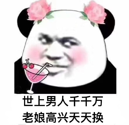 金馆长 喝饮料 熊猫 花朵 世上男人千万 老娘 高兴天天换