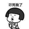 吓死我了 金馆长 张大嘴 蘑菇头 鼓掌