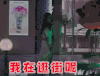 傲娇与偏见 逛街