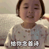萌娃 黄夏温 给你念首诗 藏头诗 呆萌 可爱