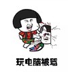 暴漫 在家的你 玩电脑被骂 委屈 想哭 难受