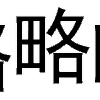 文字 特效 黑色 闪动 略略略