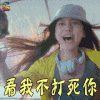 夏日乐悠悠 杨颖 夏米 看我不打死你 soogif soogif出品 soogif soogif出品