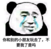 暴漫 文字表情包 你和别的小朋友玩去了不要我了是吗 搞笑 逗 沙雕