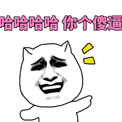 哈哈哈哈 傻逼 笑 开心 高兴