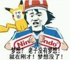 梦想 斗图 猥琐 搞笑