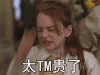 卧槽 太TM贵了 穷 摸头 真要命 没钱