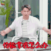 plus生活研究所 你能拿我怎么办 黄磊 soogif soogif出品