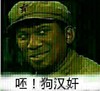 帽子 金管长 斜眼睛 呸狗汉奸