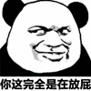 暴漫 熊猫人 你这完全是在放屁 放屁 斗图