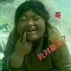 胖女人 丑鬼 卖萌 哥处对象不