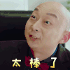 再见将来 部长 太棒了 开心