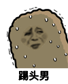 金馆长 猫屎 流汗 踢头男