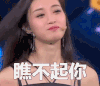 一站到底 瞧不起你