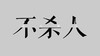 不杀人 杀人犯法 斗图 搞笑 纯文字