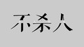 不杀人 杀人犯法 斗图 搞笑 纯文字