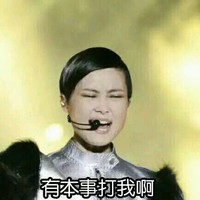 有本事打我呀 挑衅 来呀 李宇春