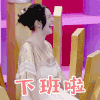 下班 谢娜 下班啦 开心