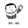 免礼免礼 斗图 搞笑 装逼 猥琐