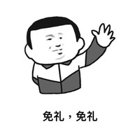 免礼免礼 斗图 搞笑 装逼 猥琐