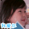 女孩 张嘴 可爱 我爱你