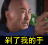 周杰 痛哭 明星 剁了我的手