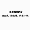 吴亦凡 秦牛正威 否认绯闻 文字表情包 搞笑