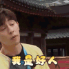 极限挑战第六季 邓伦 我是好人 发誓 搞怪 逗