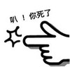 斗图 手指 叭 你死了