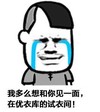 想和你见一面 优衣库 试衣间 斗图 搞笑 猥琐 哭泣