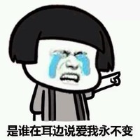 蘑菇头 谁在耳边说 爱我永不变 斗图 搞笑