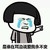 蘑菇头 谁在耳边说 爱我永不变 斗图 搞笑