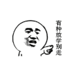 暴漫 恶搞 魔性 金馆长