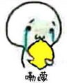 伤感 抱着吃的哭 萌 嘞檬